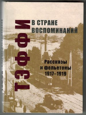 cover image of В стране воспоминаний. Рассказы и фельетоны. 1917–1919